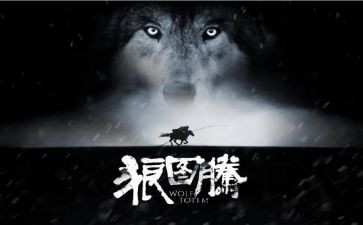 狼图腾心得体会7篇