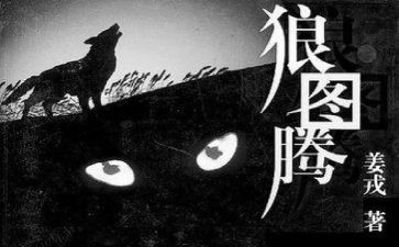 狼图腾读后心得7篇