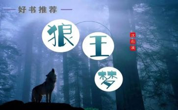 读《狼王梦》心得体会最新7篇
