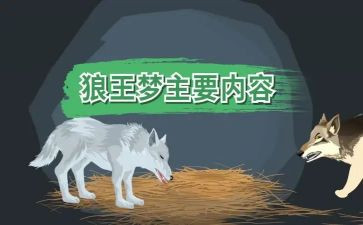 读《狼王梦》心得体会8篇