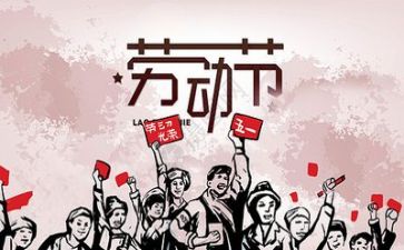 五一劳动节劳动心得体会7篇