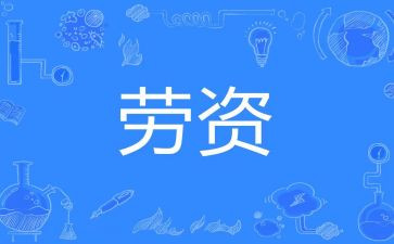 劳资员个人总结参考7篇