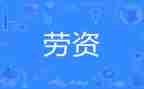 劳资员个人总结参考7篇