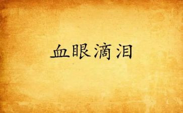 眼泪树的读后感5篇