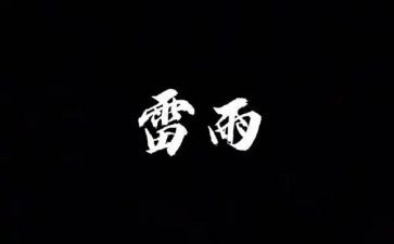 雷雨的观剧心得8篇