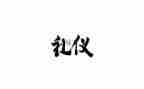 青春礼作文600字作文优质5篇