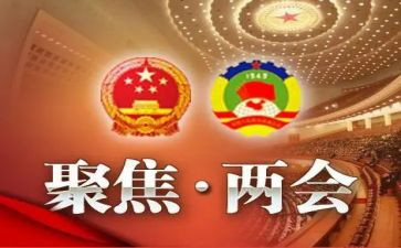 全国两会精神》心得体会8篇