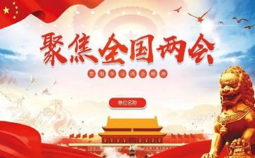 学两会写心得体会7篇