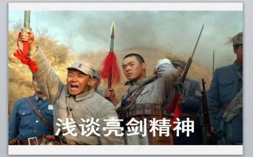 亮剑心得体会1000字6篇