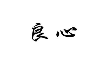 有关良心的作文6篇
