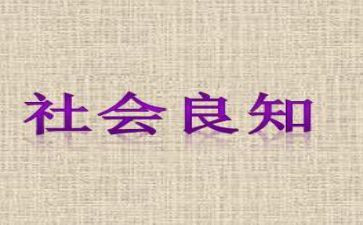致l良知心得体会6篇