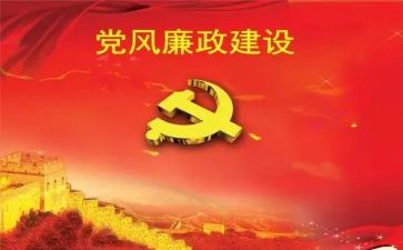 银行党风廉政学习心得6篇