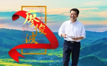 学习廖俊波心得体会6篇