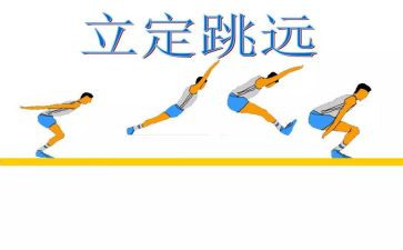 立定跳远教案8篇