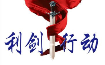 巡视利剑的观后感6篇