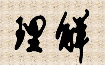 关于爱和理解的作文通用6篇