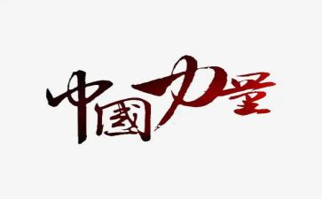 《榜样的力量》作文5篇