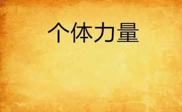 阅读的力量演讲稿5篇