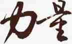 凝聚的力量作文6篇
