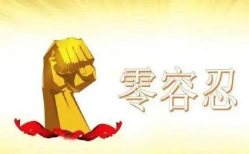 零容忍体会心得7篇