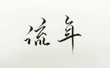 流年作文通用5篇