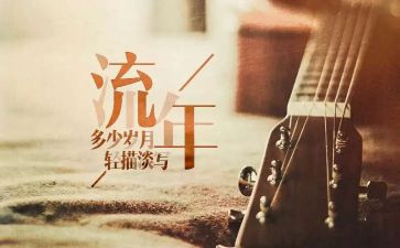 流年作文5篇