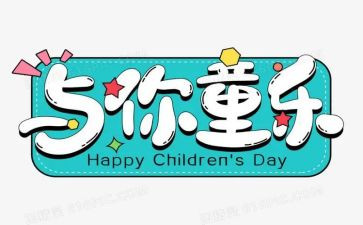 六一幼儿发言稿范文7篇