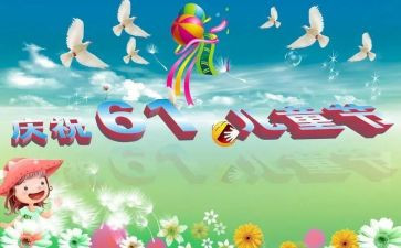 幼儿园大班庆六一教案5篇