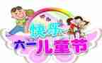 六一中班教案5篇