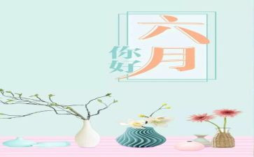 小班六月份工作总结6篇