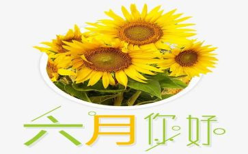 六月的讲话稿8篇