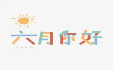 六月份中班月计划7篇