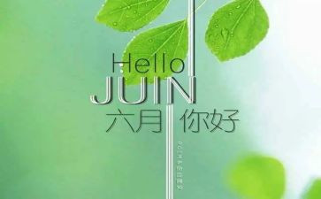 六月心得体会范文8篇