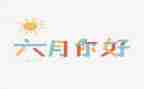 六月份中班月计划7篇