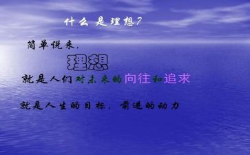关与理想的演讲稿通用6篇