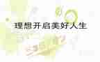 英语理想职业作文6篇