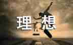 理想工作的作文推荐6篇