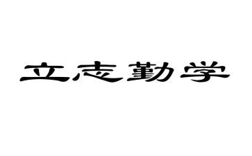 立一个志心得体会模板7篇