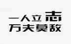 立一个志心得体会参考6篇