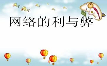 网课利与弊心得体会参考5篇