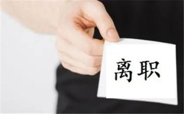 让员工写自动离职申请书5篇