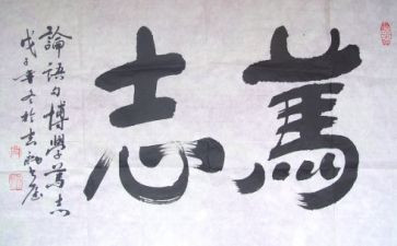 写立志心得体会5篇