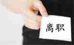让员工写自动离职申请书5篇