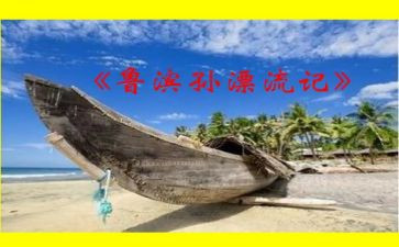 新鲁滨逊漂流记读后感推荐7篇