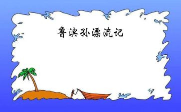 新鲁滨逊漂流记读后感模板6篇