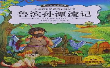 读鲁滨孙的漂流记心得体会优质5篇