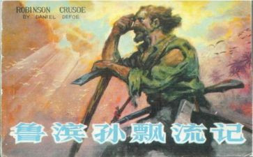 读鲁滨孙心得体会5篇