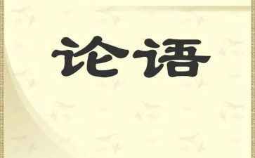 论语课心得体会精选7篇