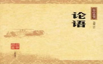 论语心得体会1000字5篇