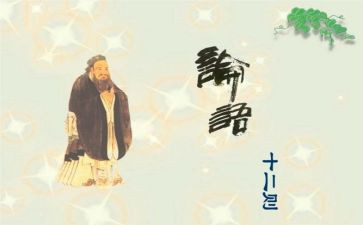 论语课心得体会6篇